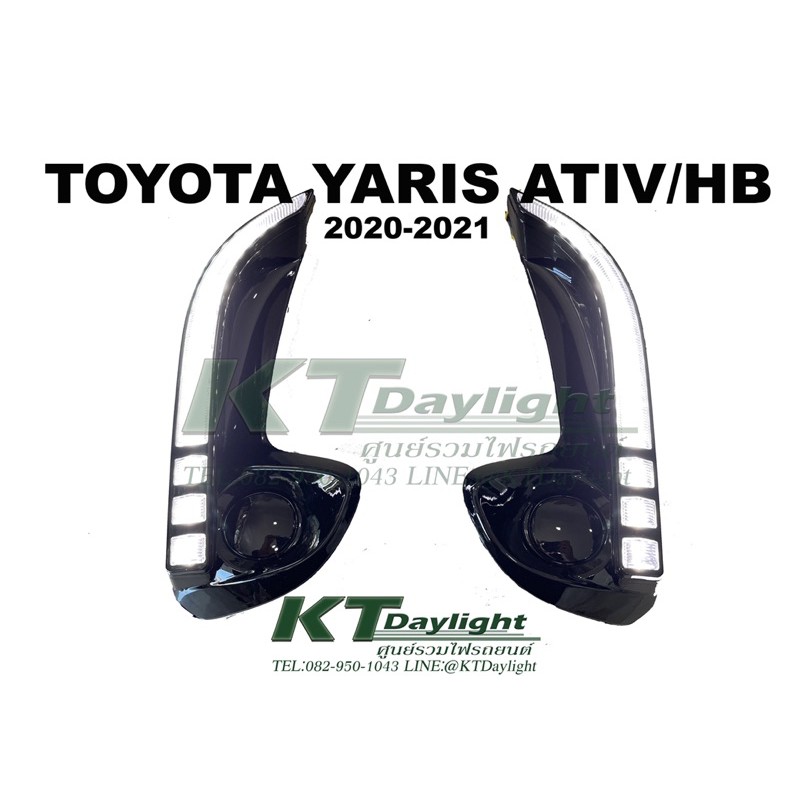 พร้อมส่ง ไฟเดย์ไลท์ Daylight Toyota Yaris ativ/HB 2020-2021 เดย์ไลท์ 3สเต็ป เดย์ไลท์ ไฟหรี่ ไฟเลี้ยว