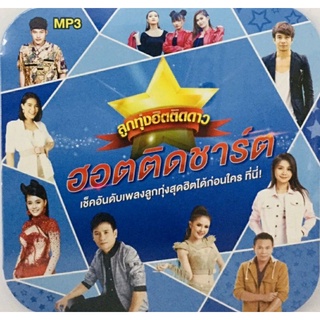 Mp3💙ฮอตติดชาร์ต💙ลิขสิทธิ์แท้ แผ่นใหม่มือ1