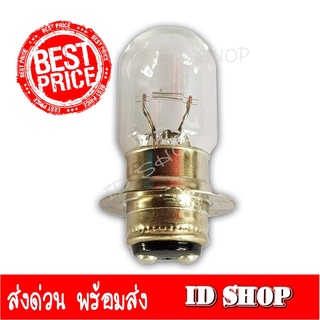 หลอดไฟหน้า แป้นเล็ก 12V 25W แท้ STANLEY ใส่มอเตอร์ไซค์ทั่วไป เช่น SONIC WAVE100 WAVE110I WAVE125 ไฟ 239 SHOP2