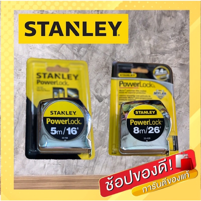 ของแท้แน่นอน ตลับเมตร STANLEY รุ่น Powerlock 5 เมตร, 8 เมตร ชุบสีสแตนเลส