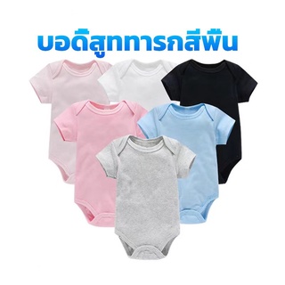 😊บอดี้สูทเด็ก บอดี้สูททารกสีพื้น สายมินิมอล พาสเทล ผ้าฝ้าย Cotton 100 เนื้อนิ่ม บอดี้สูทเด็กสีพื้น