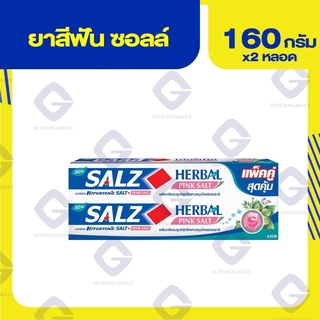 ซอลส์ เฮอร์เบิล พิงค์ ซอลท์ ยาสีฟัน 160 กรัม X2หลอด 8850002031333