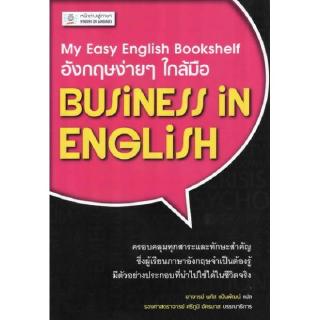 DKTODAY หนังสือ อังกฤษง่ายๆ ใกล้มือ: BUSINESS IN ENGLISH (My Easy English Bookshelf)