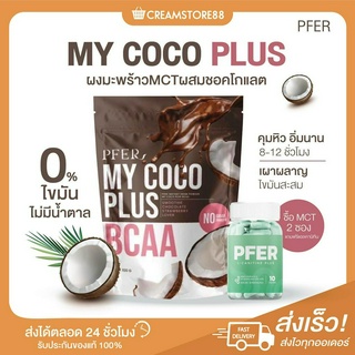 ┃พร้อมส่ง+ส่งฟรี+2แถม1┃ ☕🥥 MY COCO PLUS ผงมะพร้าว MCT ช็อคโกแลต PEER BCAA Oil Powder คุมหิว อิ่ม เผาผลาญ ไขมัน