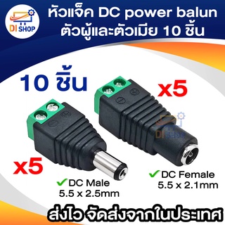 หัวแจ็ค DC power balun ตัวผู้และตัวเมีย 10 ตัว แบบขันน๊อต DC AC male 5.5 x 2.5 mm female 5.5 x 2.1mm สำหรับกล้องวงจรปิด