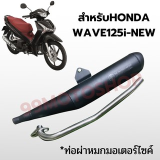 ท่อมอเตอร์ไซค์ ท่อผ่าหมก สำหรับHONDA WAVE125i-NEW มี มอก สินค้าคุณภาพ !!ราคาสุดคุ้ม!!