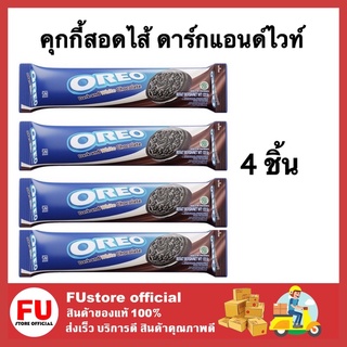 FUstore (4ชิ้น) โอรีโอ คุกกี้ oreo cookie โอรีโอ้ คุกกี้สอดไส้ ดาร์กแอนด์ไวท์ มัลติแพ็ค ช็อกโกแลตบิสกิต คุ้กกี้