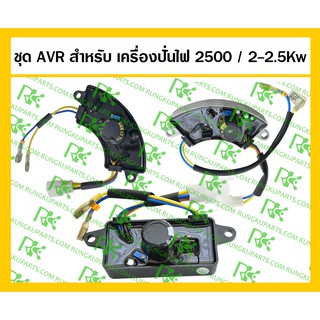 *ชุดควบคุมกระแสไฟ เครื่องปั่นไฟ 2500 / 2-2.5Kw