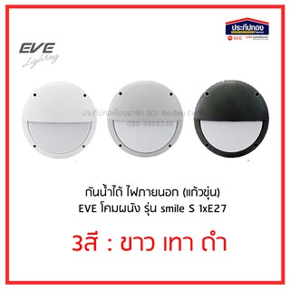 EVE โคมไฟผนัง smile S 1xE27(แก้วขุ่น) กันน้ำ ไฟภายนอก สีขาว/เทา/ดำ