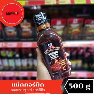 McCormick Brown Sugar BBQ Sauce แม็คคอร์มิค ซอสบราวน์ชูการ์ บาร์บีคิว  500 กรัม 400025