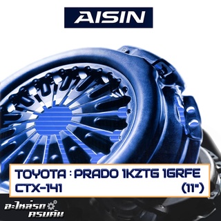 หวีคลัทช์ AISIN สำหรับ TOYOTA PRADO 1KZTG 1GRFE ขนาด 11 [CTX-141]