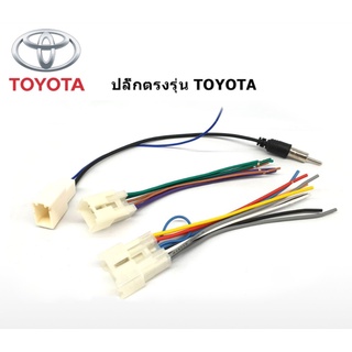 ชุดปลั๊กหลังวิทยุตรงรุ่น Toyota ปลั๊กแปลง เสาอากาศวิทยุ สำหรับเปลี่ยน วิทยุใหม่