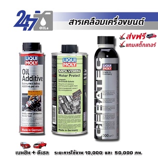 [โค้ด OILSEPลด฿130]LIQUI MOLY สารเคลือบเครื่องยนต์(สำหรับรถยนต์)และลดแรงเสียดทาน OIL ADDITIVE, MOTOR PROTECT,CERATEC