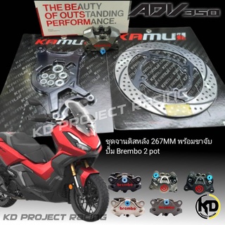 ขาจับปั้มหลัง Kamui พร้อมจานดิสหลัง 267MMและปั้ม Brembo รวมสายเบรค Honda ADV 350