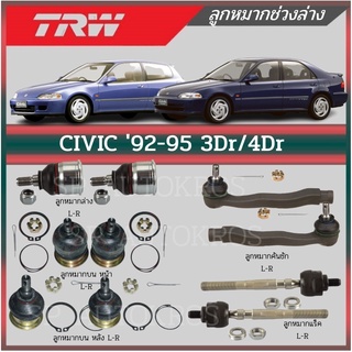 TRW ลูกหมาก CIVIC 92-95 3Dr/4Dr ลูกหมากล่าง ลุกหมากบน ลูกหมากคันชัก ลูกหมากแร็ค