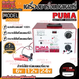 PUMA เครื่องชาร์จแบตเตอรี่ รุ่น LT242040 ไทม์เมอร์ตั้งเวลา เครื่องชาร์จ ตู้ชาร์จ ตู้ชาร์ท ตู้ชาร์ต เครื่องชาร์ท แบตเตอรี