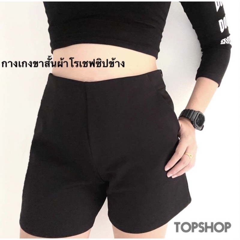 กางเกงขาสั้นซิปข้าง(ซิปซ่อน)เอวสูงผ้าโรเชฟแท้ กระมีเป๋า2ข้างทรงเก็บพุงได้ดี เนื้อผ้าดี ผ้าหนายืดเข้ารูป