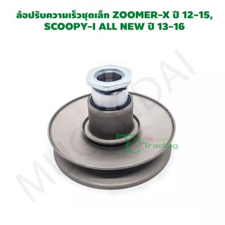 ล้อปรับความเร็วชุดเล็ก ZOOMER-X ปี 12-15, SCOOPY-I ALL NEW ปี 13-16 G24007