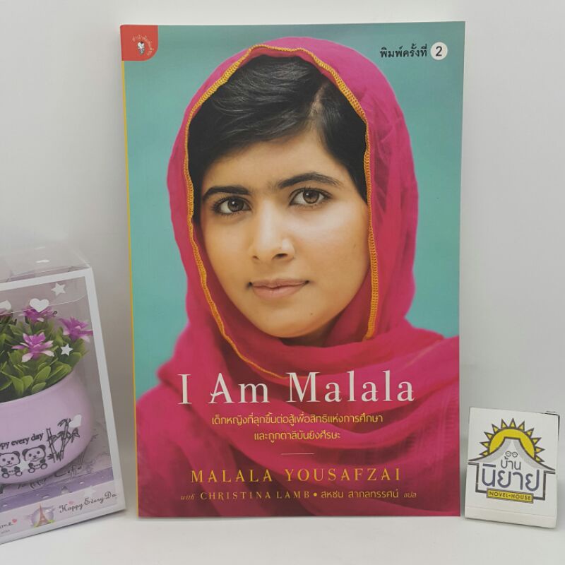 หนังสือ I AM Malala เขียนโดย Malala Yousafzai ร่วมกับ Christina Lamb แปลโดย สหชน สากลทรรศน์ (ราคาปก 270.-)