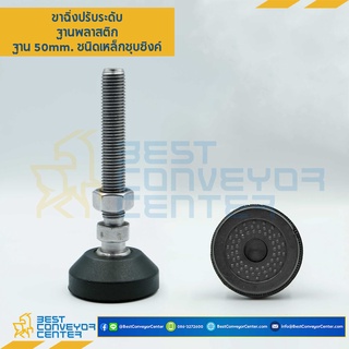 ขาปรับระดับฐานพลาสติกพร้อมยางกันลื่น, ฐาน 50 mm.M12x100 mm. Steel Nickle