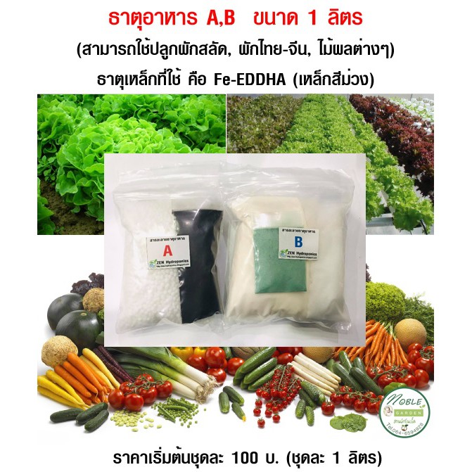 ปุ๋ย AB ปุ๋ยไฮโดรโปนิกส์ แบบผง (ZEN HYDROPONICS) ขนาด 1 ลิตร ใช้น้อยเพียง 2 ซีซี ต่อน้ำ 1 ลิตร ใช้กับ ผักสลัด ผลไม้
