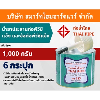 กาวน้ำไทย(มีแปรง) น้ำยาประสานท่อพีวีซีแข็ง ข้อต่อท่อPVC 1,000กรัม/g  6กระปุก/ลัง กาว กาวทาท่อ กาวประสานท่อ น้ำยาทาท่อ