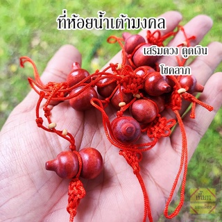 พวงกุญแจไม้น้ำเต้ามงคล สีแดง เสริมดวง ดูดเงินดูดทอง