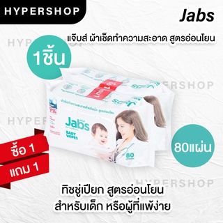 ส่งไว 1แถม1 Jabs Baby Wipes แพคใหญ่ (80 แผ่น) แจ๊บส์ ทิชชู่เปียก สูตรอ่อนโยน ทิชชู่เปียกเด็ก ผ้าเปียก ผิวแพ้ง่าย