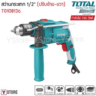 สว่านกระแทก 750 วัตต์ 1.5-13 มม. (เจาะไม้ เจาะปูน เจาะคอนกรีต) Total รุ่น TG108136 (Impact Drill)