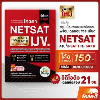 [แจกโค้ดส่วนลด150.-]หนังสือเตรียมสอบNETSAT มข. เล่มเดียวครบทั้ง SAT I และ SAT II ฟรี! คอร์สติว 21 ชม. พิชิตNETSAT มข. 67