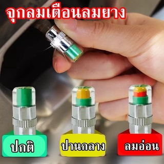 จุกลมเตือนลมอ่อน จุกลมเตือนลมยาง 1ชุด/4ชิ้น วัสดุทองเหลืองไม่เป็นสนิม