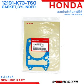 (12191-K73-T60) Honda Wave125i 2019-2020 (LED) / CT125 ปะเก็นเสื้อสูบ