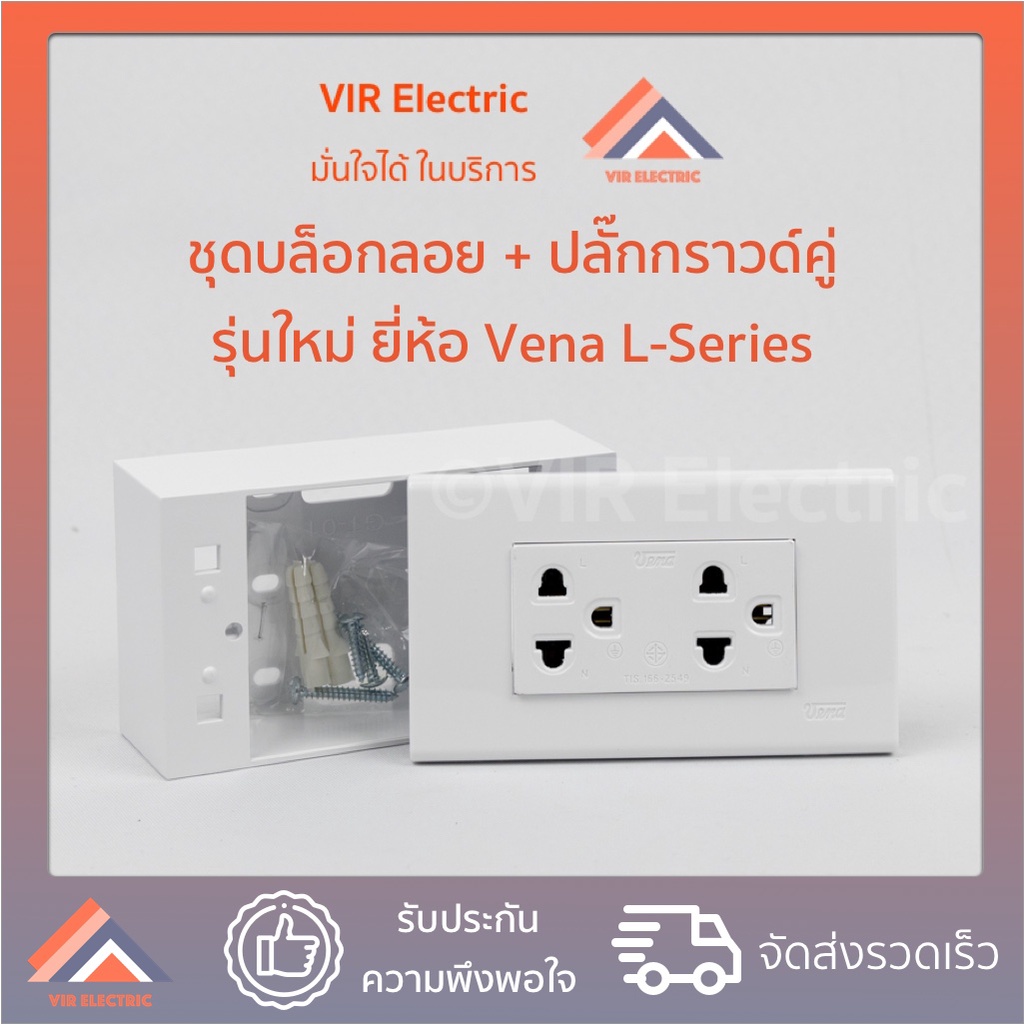 (พร้อมส่ง) ชุดบล็อกลอย + ปลั๊กกราวคู่ รุ่นใหม่ ยี่ห้อ Vena L-series ชุดบล็อกลอย 2x4 นิ้ว 2 ช่อง