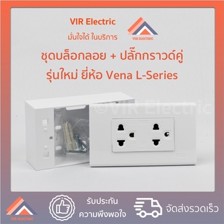 (พร้อมส่ง) ชุดบล็อกลอย + ปลั๊กกราวคู่ รุ่นใหม่ ยี่ห้อ Vena L-series ชุดบล็อกลอย 2x4 นิ้ว 2 ช่อง