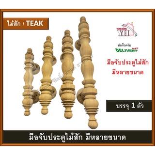 มือจับไม้สัก มือจับประตู ไม้สัก มือจับ ขนาด 8 นิ้ว / 10 นิ้ว / 12 นิ้ว / 15 นิ้ว บรรจุ 1 ตัว