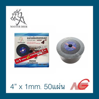 ใบตัดสแตนเลส MASTER DEER 4" x 1 mm. A60Q4BF 50 แผ่น แถมฟรี แว่นตากันสะเก็ด