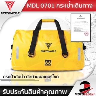 [❗️ MOTOWOLF MDL 0701 ❗️] กระเป๋าเดินทาง กระเป๋า กันน้ำ Waterproof Bag กระเป๋ามัดหลังกันน้ำ มี 3 ขนาด 3 สี