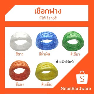 เชือกฟางน้ำหนัก60กรัมหลายสี ส่งแบบคละสี