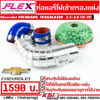 ท่อกรอง แอร์โฟ ควั่น เข้ากรองแต่ง พร้อมอุปกรณ์ Chevrolet COLORADO , TRAILBALZER 2.5-2.8( นิวเชฟ , เทรลเบรเซอร์ 12-19)