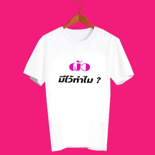 เสื้อยืดคำพูด เสื้อยืด ความรัก เสื้อยืดคำสุดปัง เสื้อยืดกสรีนลายข้อความ ผัวมีไว้ทำไม TXA894