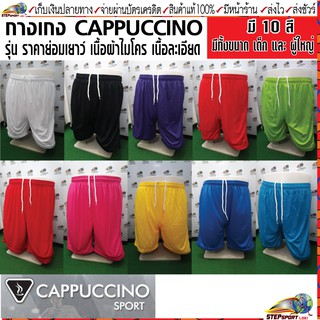 CAPPUCCINO SPORT(คาปูชิโน่สปอร์ต)กางเกงขาสั้น กางเกงกีฬา กางเกงฟุตบอล ผ้าไมโครสีล้วน มี 10 สี ขนาดเด็ก-ผู้ใหญ่