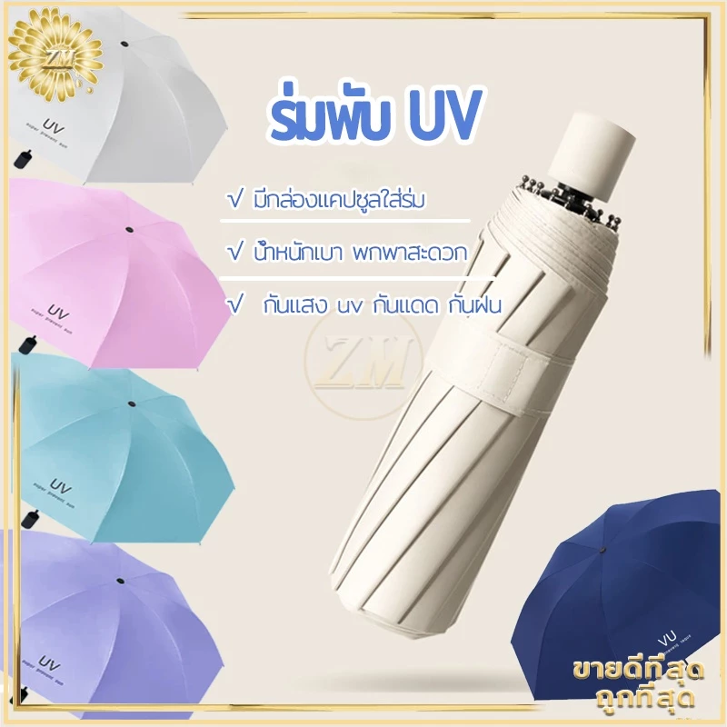ร่มพับกันUV กันแดด กันฝน น้ำหนักเบา พกพาสะดวก โครงสแตนเลส