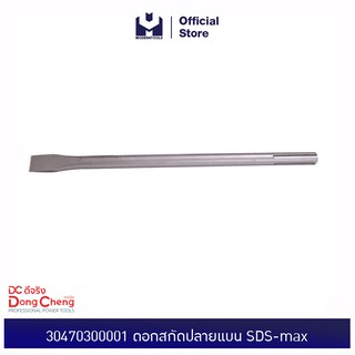 Dongcheng (DCดีจริง) 30470300001 ดอกสกัดปลายแบน SDS-max Foint Chisel | MODERTOOLS OFFICIAL