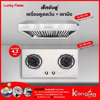 เครื่องดูดควัน รุ่น RG-75S พร้อมเตาฝัง รุ่น LBS-932 ฟรี หัวปรับเซฟตี้ รุ่น L-325S สายแก๊ส 2 เมตร ตัวรัดสาย 2 ตัว