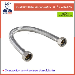 สายน้ำดี สายน้ำดีถักมิเนียม น๊อตทองเหลือง 12นิ้ว อเมซอน AMAZON