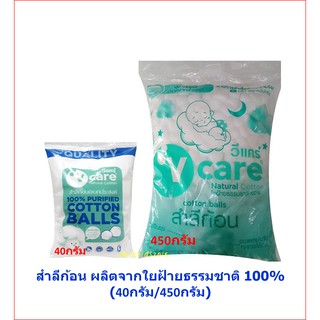 V-care สำลีก้อนอเนกประสงค์ 40กรัม /450กรัม