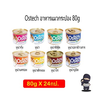 Ostech อาหารแมวกระป๋อง 80g ครบทุกรส 24 กระป๋อง