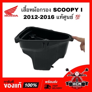 เสื้อหม้อกรอง SCOOPY I 2012-2016 รุ่นไฟเลี้ยวบังลม / สกู๊ปปี้ I 2012-2016 แท้ศูนย์💯 17225-K16-900