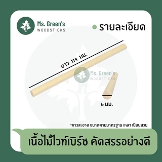(สุดคุ้ม 20 ชิ้น) ไม้กลม ไม้ไอติมกลม ไม้ไอศกรีมกลมขาว DIY ราคาถูก 114/130/150*6 มม. | Ms.Green's