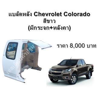 โครงหลังคา แคป กระจกหลัง กระจกแคป Chevrolet  Colorado Cab รุ่น1  / Isuzu Dmax  รุ่น 1